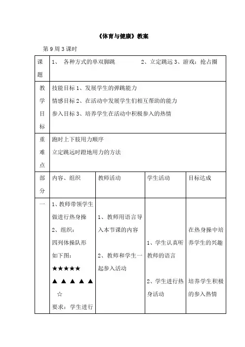 小学一年级《体育与健康》教案：第31课时各种方式的单双脚跳       2、立定跳远3、游戏：抢占圈
