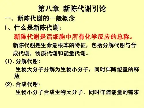 第八章,代谢引论
