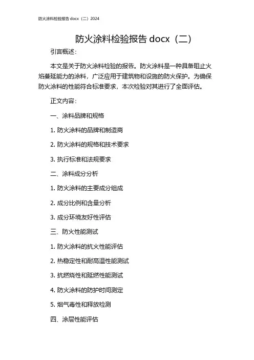 防火涂料检验报告docx(二)2024