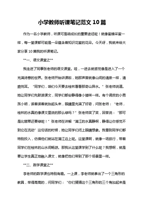 小学教师听课笔记范文10篇