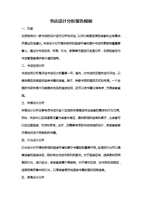 书店设计分析报告模板