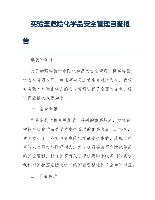 实验室危险化学品安全管理自查报告