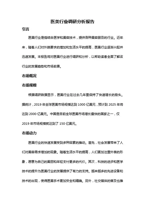 医美行业调研分析报告