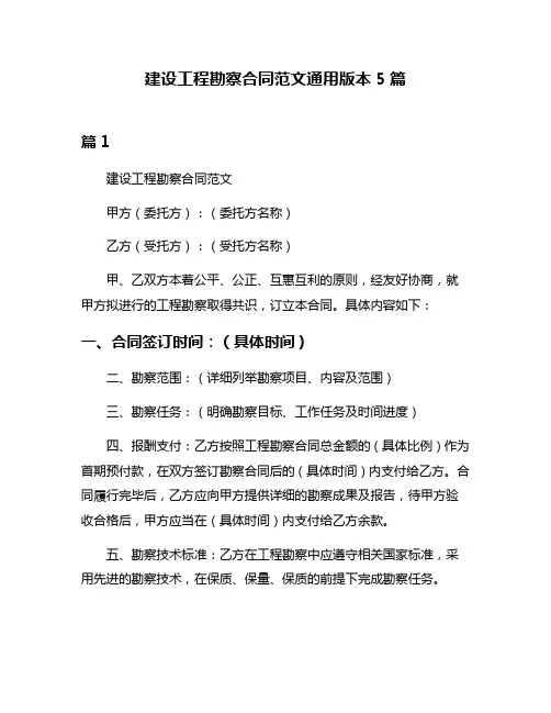 建设工程勘察合同范文通用版本5篇