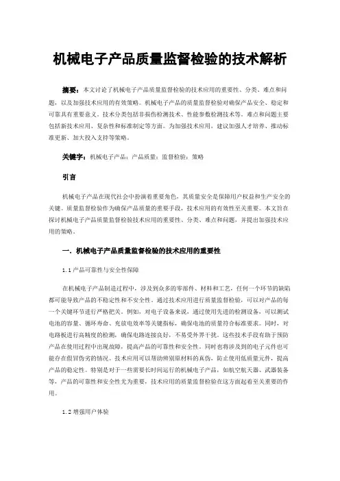 机械电子产品质量监督检验的技术解析