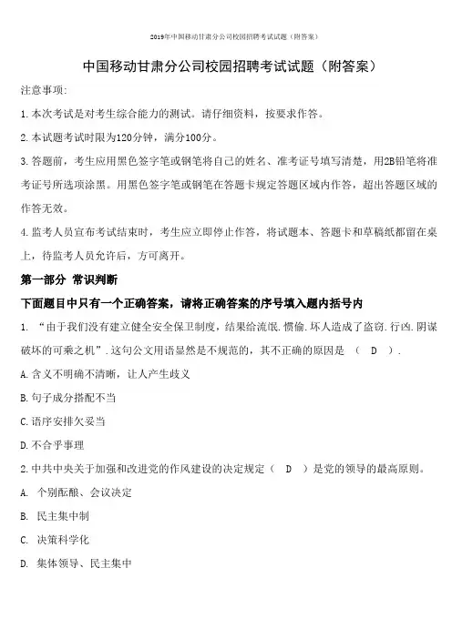 2019年中国移动甘肃分公司校园招聘考试试题(附答案)