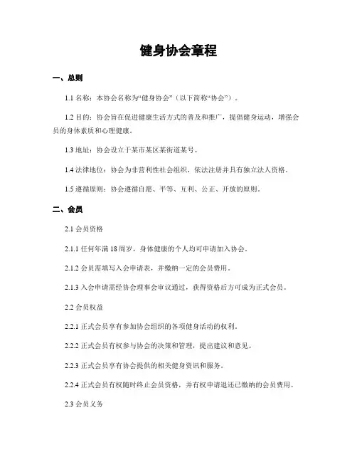 健身协会章程