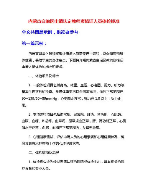 内蒙古自治区申请认定教师资格证人员体检标准