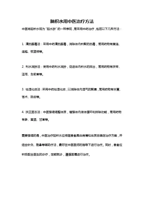 脑积水用中医治疗方法