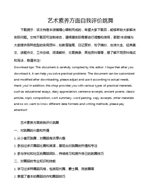 艺术素养方面自我评价跳舞