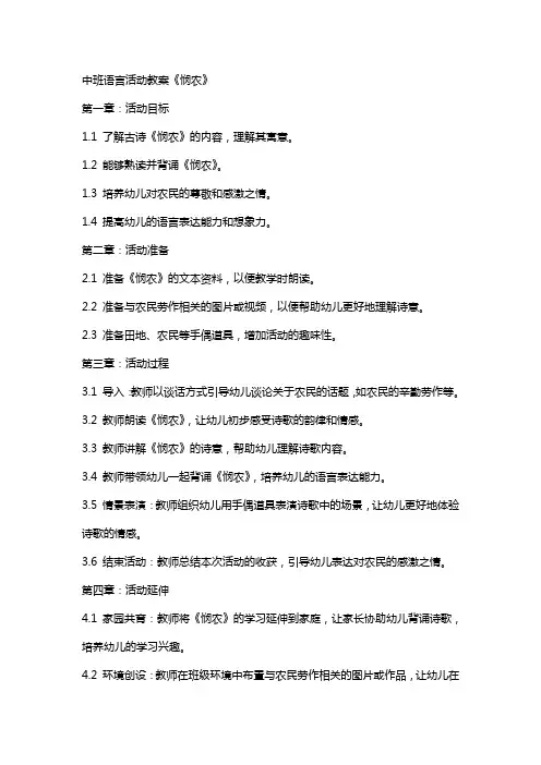 中班语言活动教案《悯农》