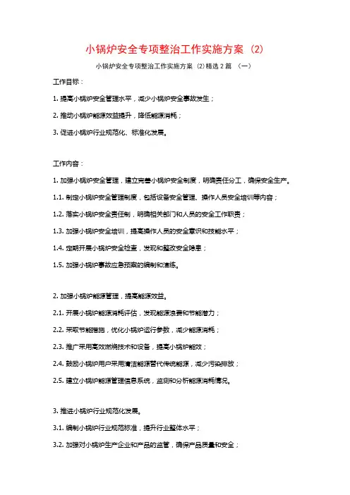 小锅炉安全专项整治工作实施方案2篇