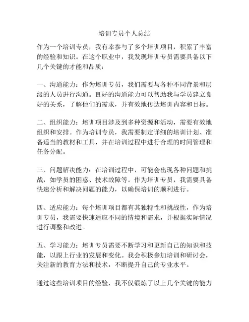 培训专员个人总结
