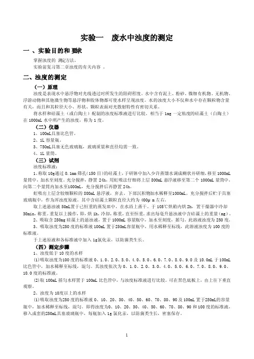 实验一废水中浊度的测定--标准比浊法