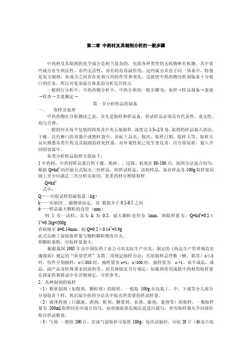第二章中药材及其制剂分析的一般步骤