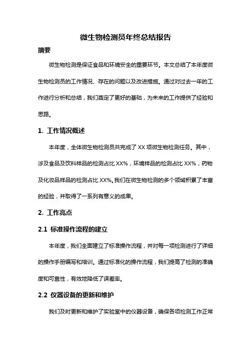 微生物检测员年终总结报告