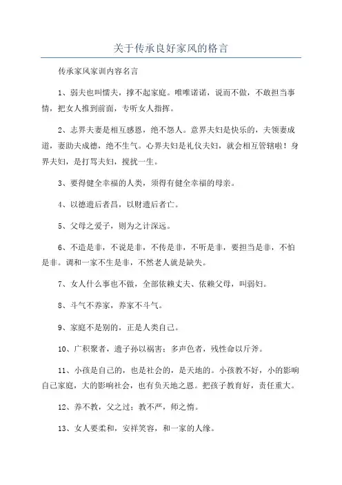 关于传承良好家风的格言