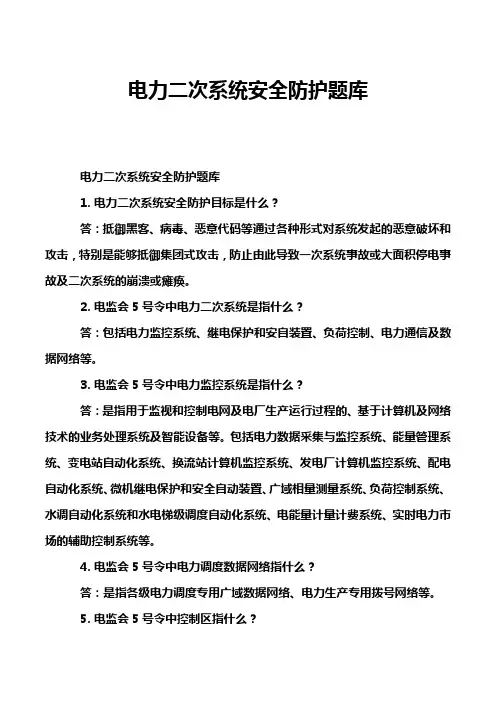 电力二次系统安全防护题库
