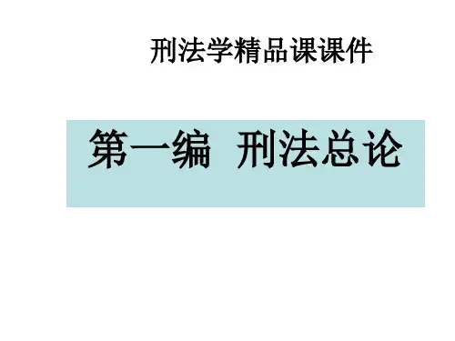 刑法学  精品课课件 第一编  刑法总论