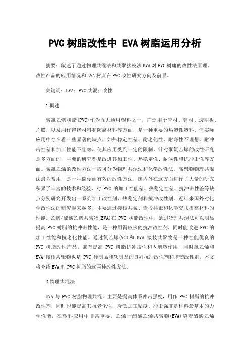 PVC树脂改性中EVA树脂运用分析