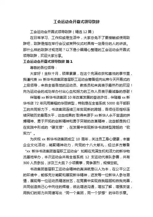 工会运动会开幕式领导致辞（精选12篇）