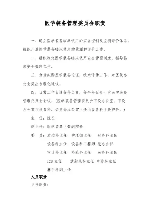 医学装备管理委员会职责