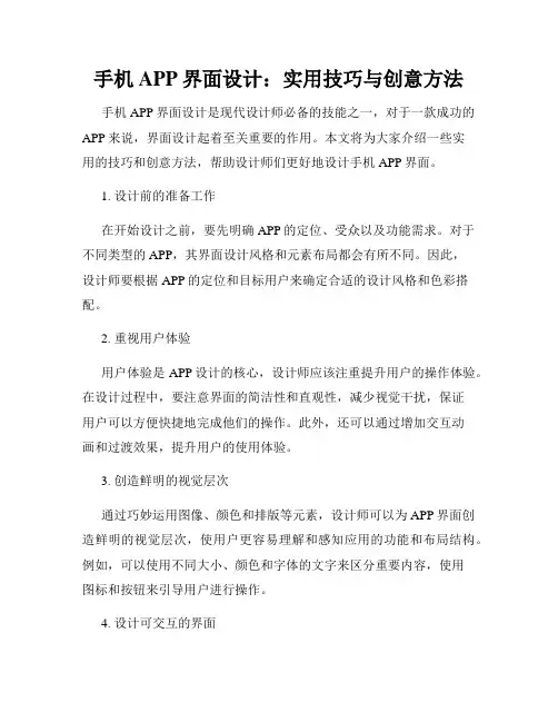 手机APP界面设计 实用技巧与创意方法