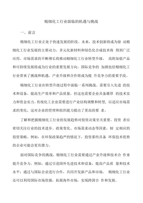 精细化工行业面临的机遇与挑战