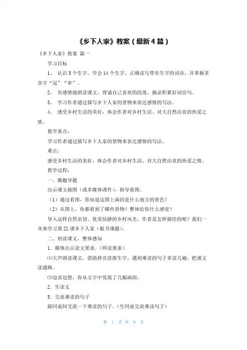 《乡下人家》教案(最新4篇)