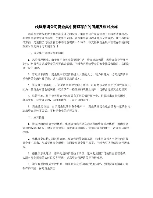 浅谈集团公司资金集中管理存在的问题及应对措施