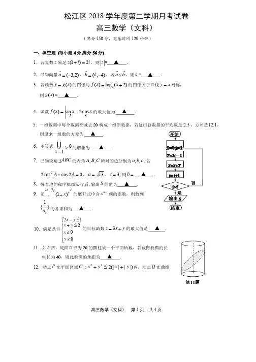 松江区2018学年度第二学期月考试卷及答案高三数学（文）