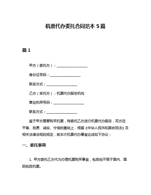机票代办委托合同范本5篇