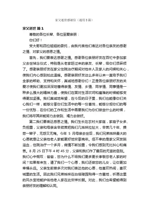 家父逝世感谢信（通用3篇）