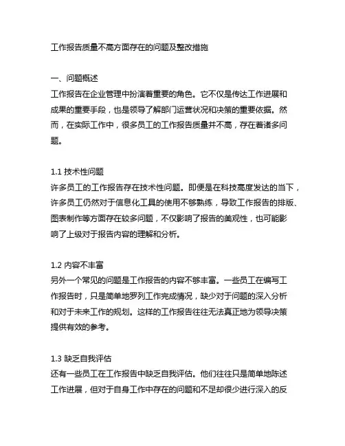 工作报告质量不高方面存在的问题及整改措施
