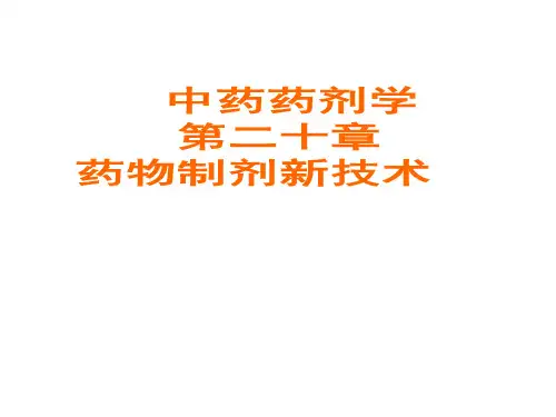 中药药剂学课件PPT第20章_药物制剂新技术