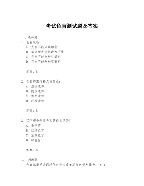 考试色盲测试题及答案