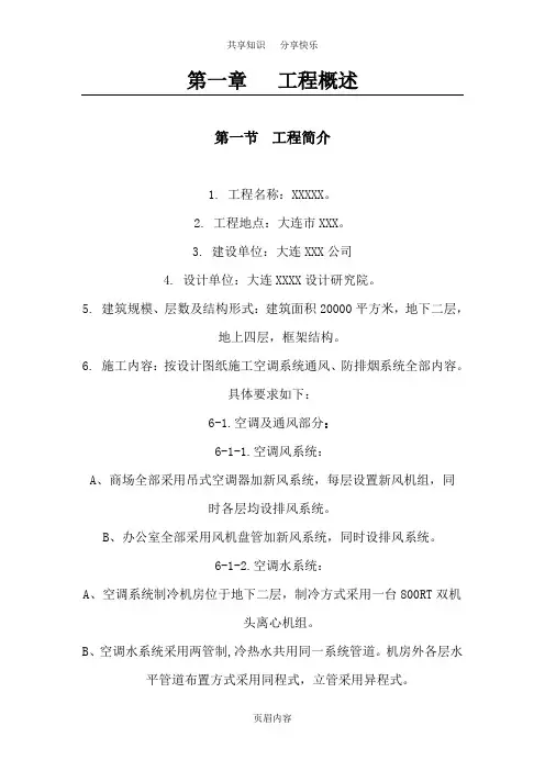 通风空调工程施工组织设计