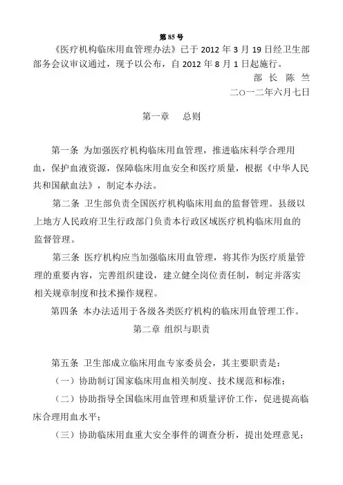 医疗机构临床用血管理办法(卫生部令第85号)