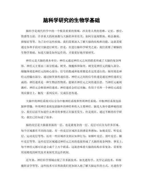 脑科学研究的生物学基础
