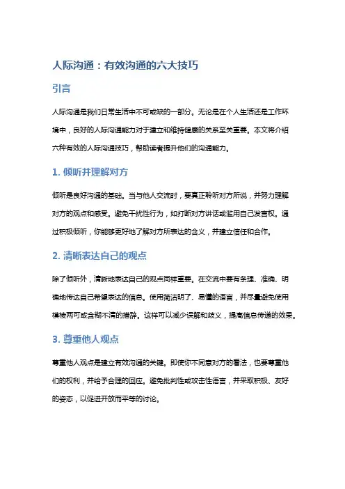 人际沟通：有效沟通的六大技巧