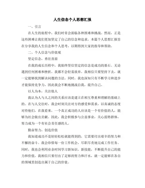 人生信念个人思想汇报