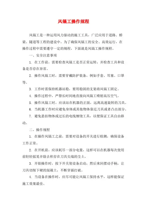 风镐工操作规程