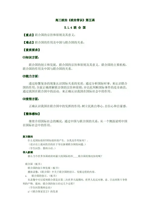 高三政治《政治常识》第五课5.1.4 联 合 国