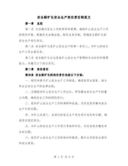 安全副矿长安全生产岗位责任制范文(4篇)