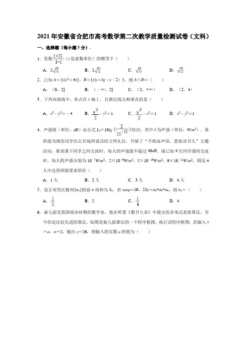 安徽省合肥市2021届高三二模数学试题及答案(文科)