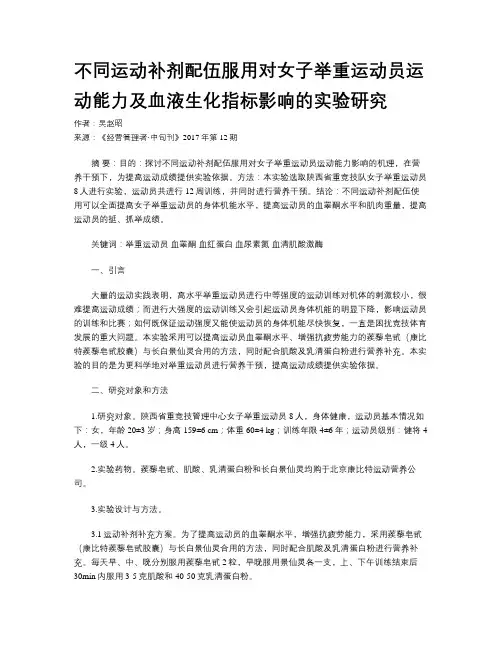 不同运动补剂配伍服用对女子举重运动员运动能力及血液生化指标影响的实验研究