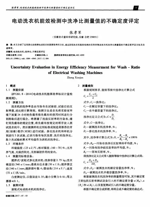 电动洗衣机能效检测中洗净比测量值的不确定度评定