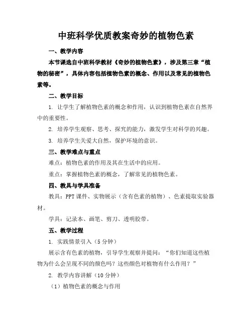 中班科学优质教案奇妙的植物色素