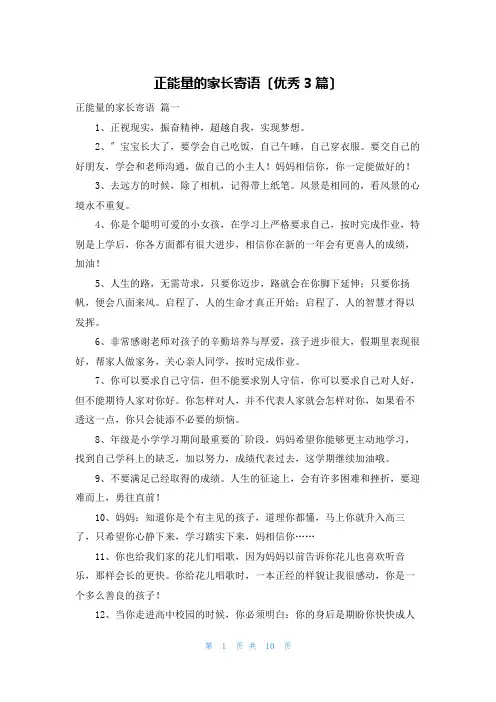 正能量的家长寄语(优秀3篇)