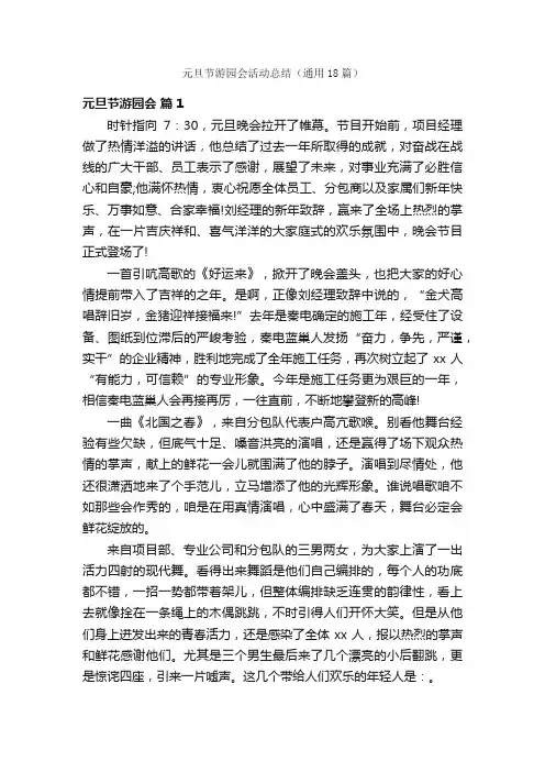 元旦节游园会活动总结（通用18篇）